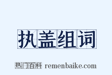 执盖组词是什么意思的图片